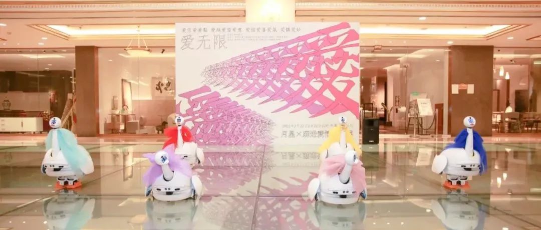 有AI的艺术展丨尊老凯时人生就是博自研机械人亮相月星X麻进恋爱装置展