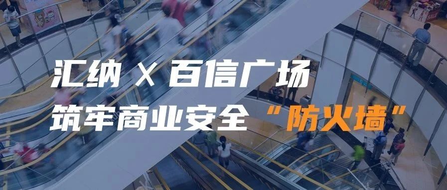 尊老凯时人生就是博携手百信广场 筑牢商业清静“防火墙”