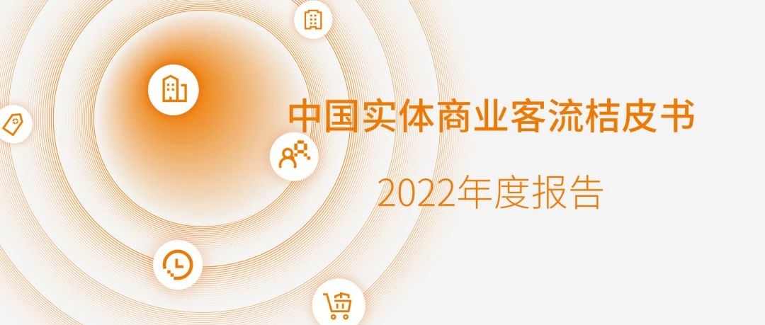汇客云｜《桔皮书》2022年度报告宣布