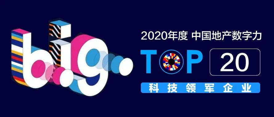 尊老凯时人生就是博科技获评「中国地产数字力TOP20科技领军企业」