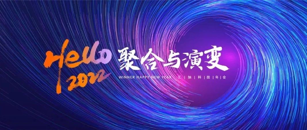 聚合与演变丨尊老凯时人生就是博科技2022年会“云”相见