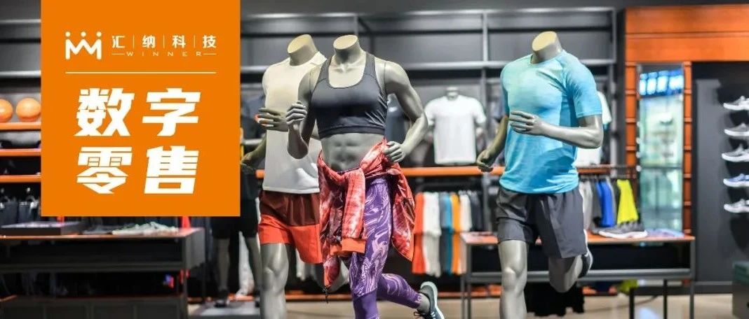 数字零售丨内外数据融合，，，，，，，资助运动时尚品牌在市场误差中寻找增添时机