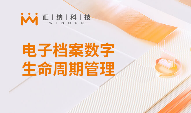 电子档案数字生命周期管明确决计划