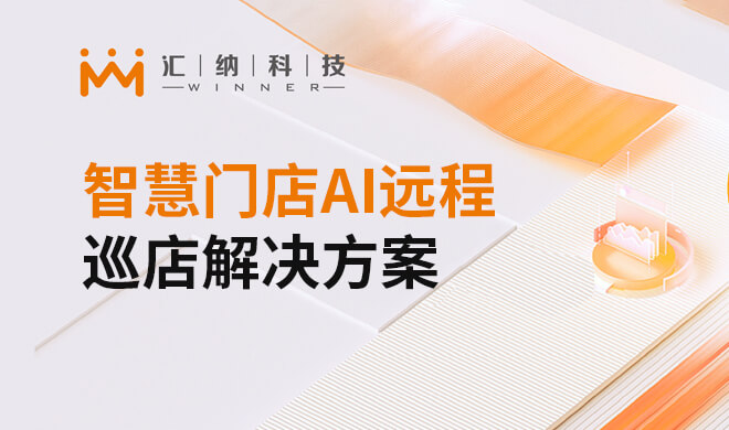 智慧门店AI远程巡店解决计划