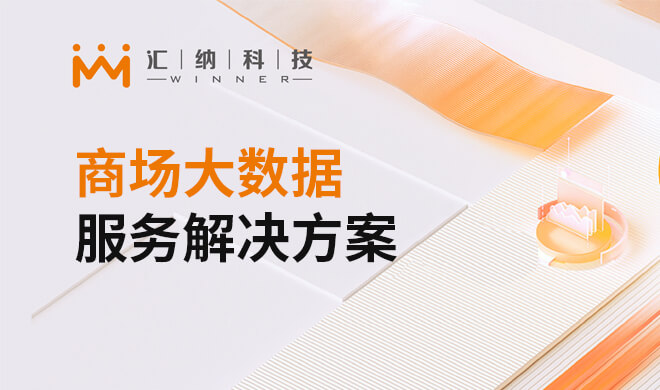 阛阓大数据服务解决计划