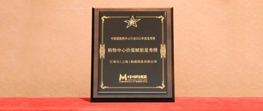 再获奖，，，，，，，尊老凯时人生就是博科技旗下汇客云荣登中购联购物中心价值赋能星秀榜