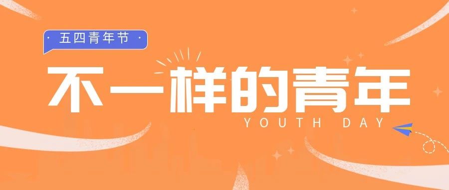 五(wo)四(shi)青年 | 青年是什么样？？？？？？？