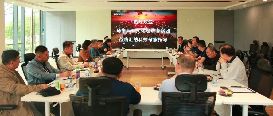 马来西亚文化经济考察团一行到访尊老凯时人生就是博科技