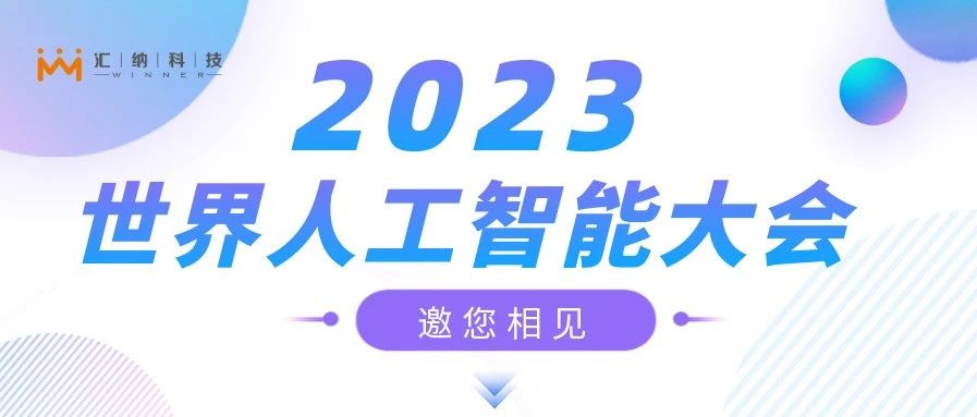 2023天下人工智能大会，，，，，，，，尊老凯时人生就是博邀您来相见