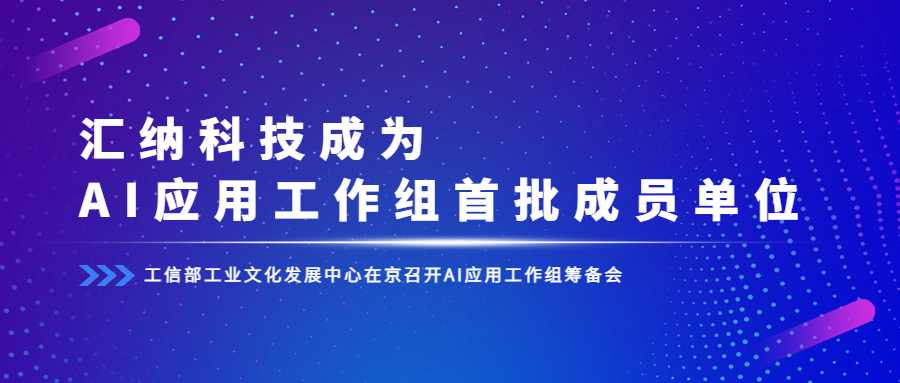 工信部组建AI应用事情组，，，，，，，，尊老凯时人生就是博科技成为首批成员单位