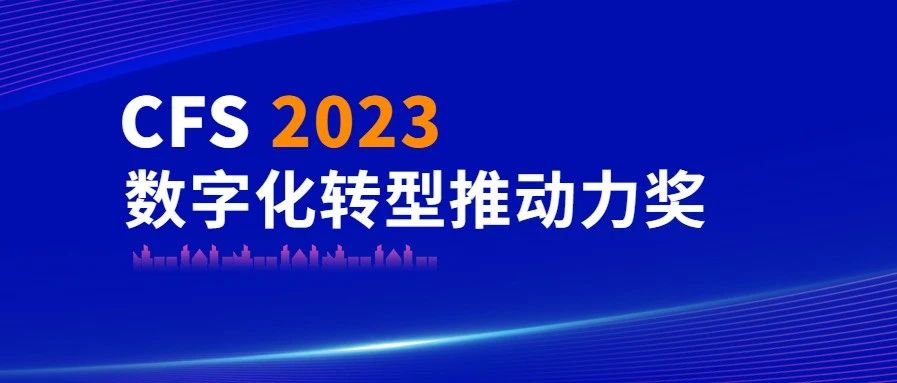 尊老凯时人生就是博科技荣获CFS 2023数字化转型推动力奖