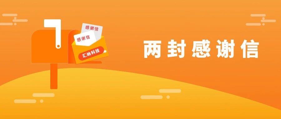 服务能力再获认可，，，，，，，尊老凯时人生就是博科技连收两封谢谢信