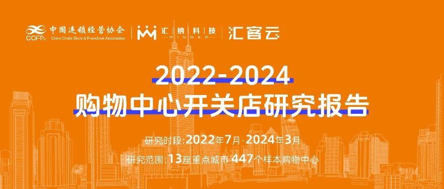 2022-2024购物中心开关店趋势洞察 | 团结宣布，，，，，，以数释理