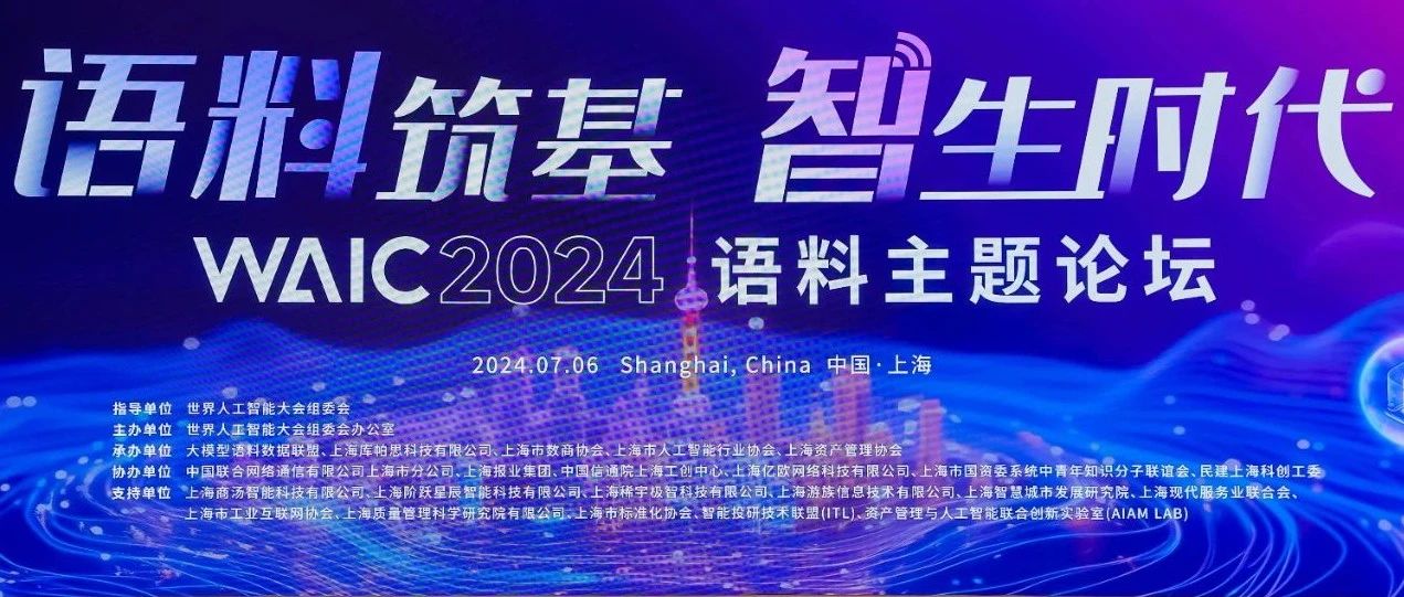 尊老凯时人生就是博科技受邀加入2024天下人工智能大会语料主题论坛及人工智能夜话