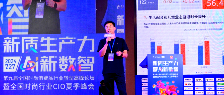 时尚行业CIO峰会｜逆境下门店谋划的数字化洞察