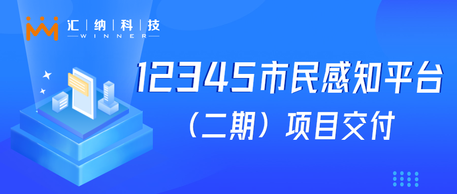 尊老凯时人生就是博科技“12345市民感知平台建设”项目乐成交付，，，，，，大模子应用落地见效果