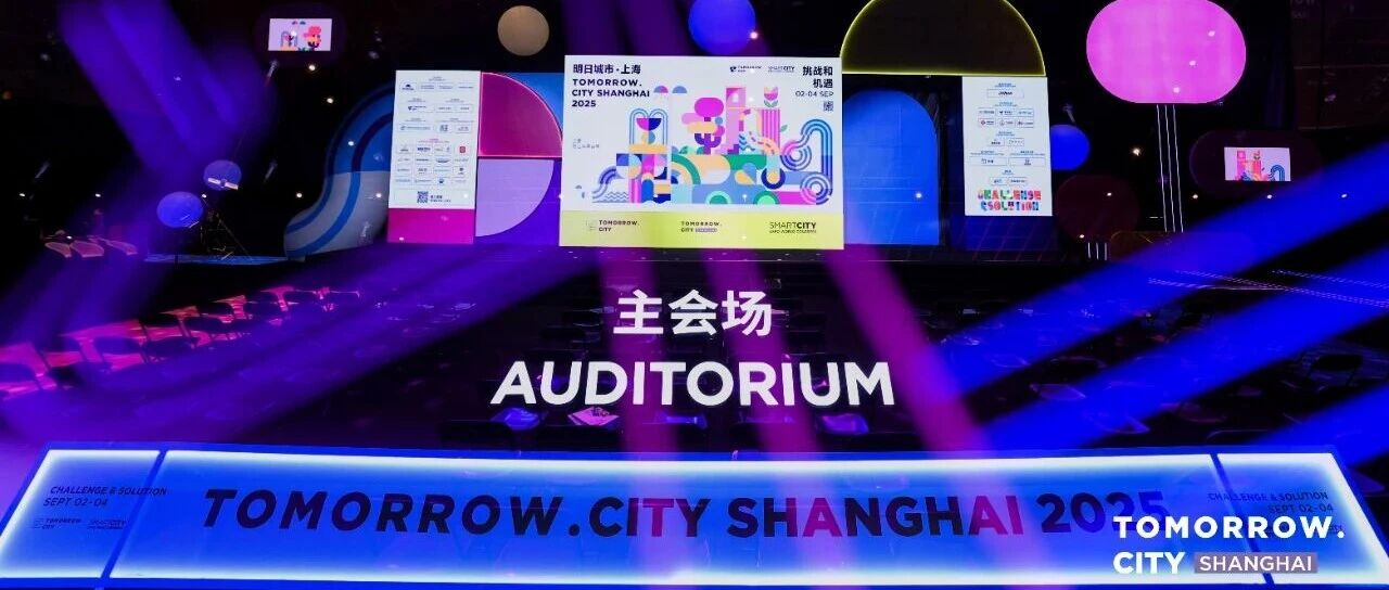 尊老凯时人生就是博科技旗下尊老凯时人生就是博数据亮相2025明日都会·上海大会