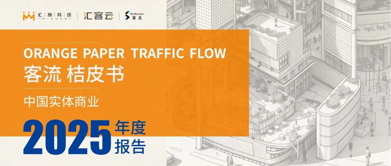 《桔皮书》2025年度报告正式宣布