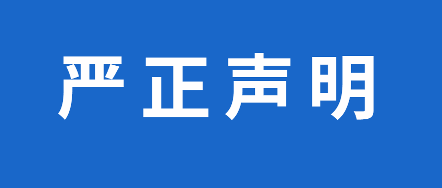 关于不法分子冒充我司名义举行招聘诈骗的严正声明